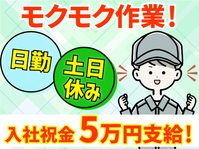 モクモク作業！日勤。土日休み。入社祝金５万円支給！
