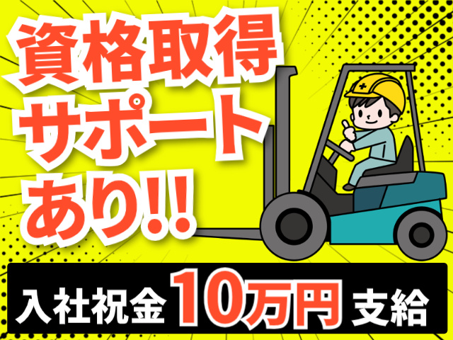 資格取得サポートあり！！入社祝金10万円支給