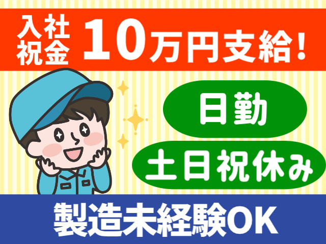 入社祝い金10万円支給！日勤。土日祝休み。製造未経験OK