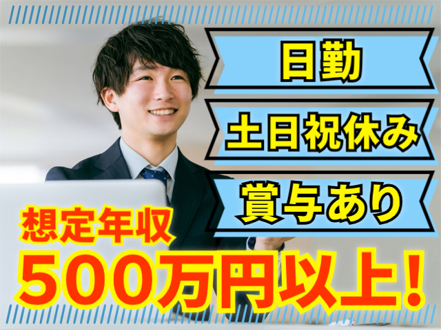 日勤。土日祝休み。賞与あり。想定年収500万円以上！