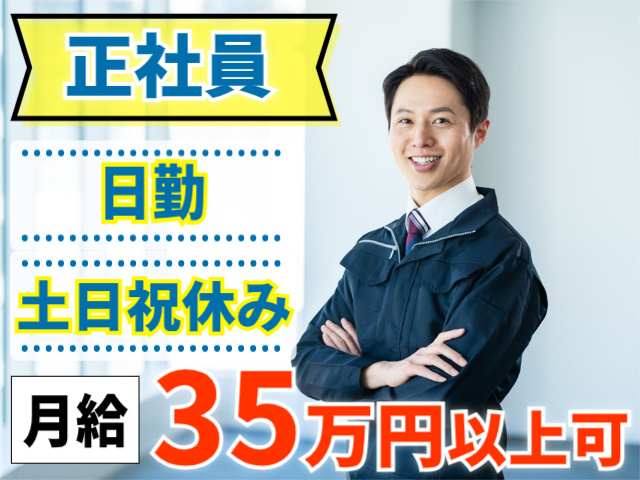 正社員。日勤。土日祝休み。月給35万円以上可
