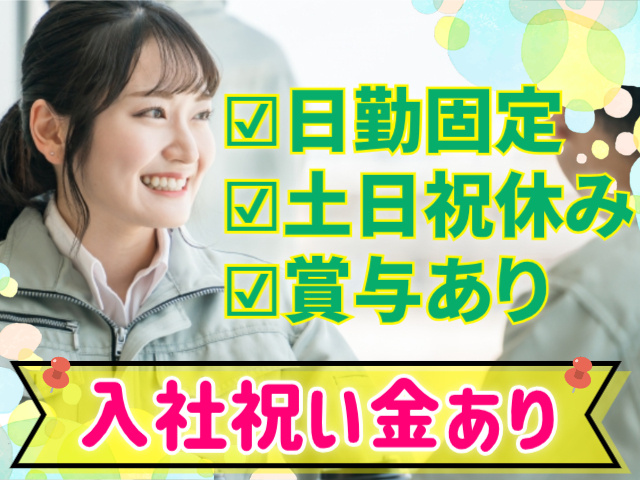 日勤固定。土日祝休み。賞与あり。入社祝い金あり