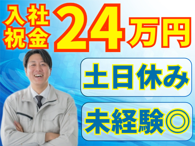 入社祝い金24万円/土日休み/未経験OK