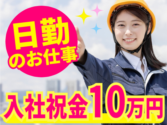 日勤／入社祝金10万円