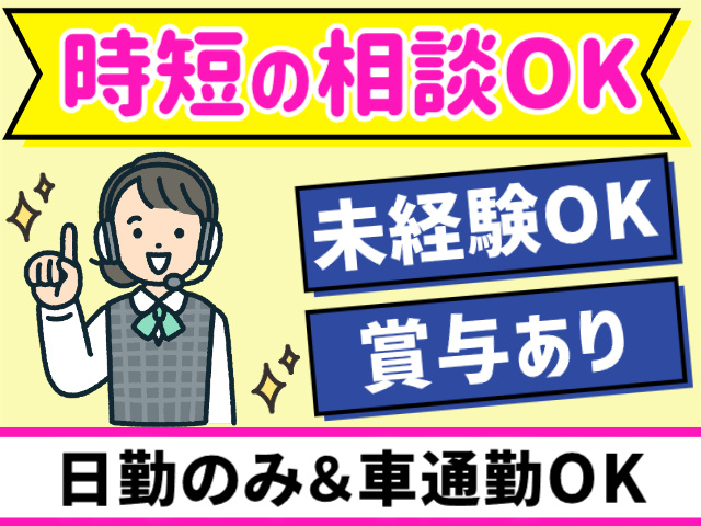 時短の相談OK／未経験OK／賞与あり／日勤のみ／車通勤OK