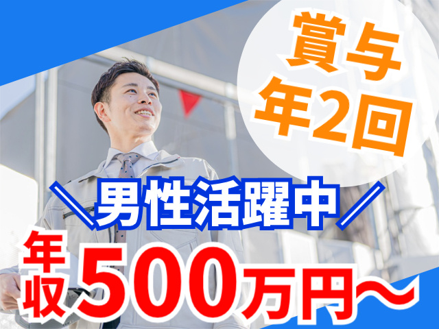 賞与年2回。男性活躍中。年収500万円～