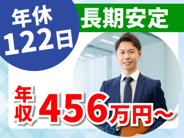 年休122日。長期安定。年収456万円～