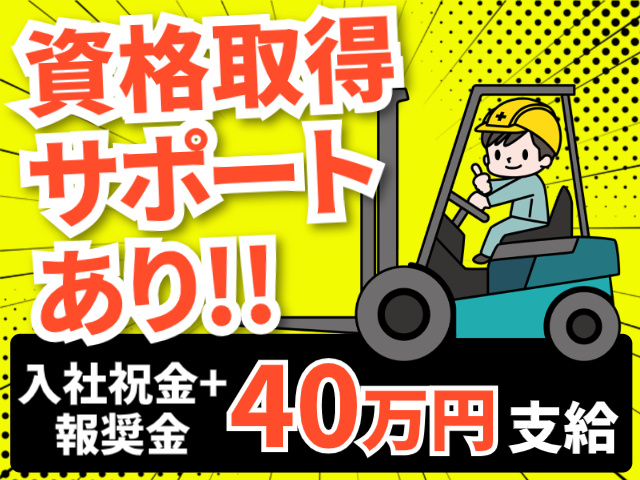 資格取得サポートあり！！入社祝金＋報奨金40万円支給