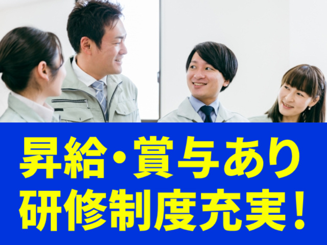 昇給・賞与あり 研修制度充実！