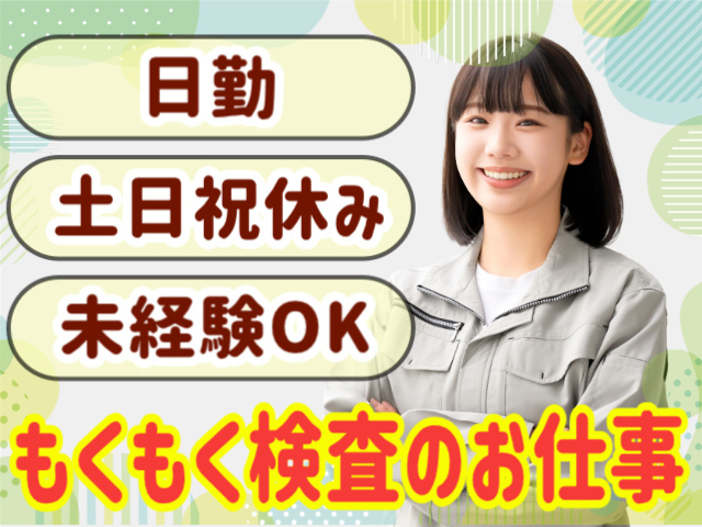日勤。土日祝休み。未経験OK。もくもく検査のお仕事