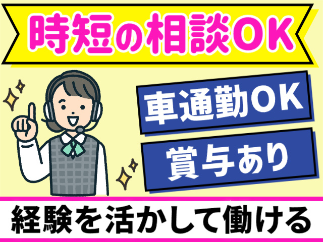 時短の相談OK