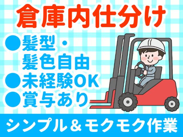倉庫内仕分け／髪型・髪色自由／未経験OK／賞与あり／シンプル＆モクモク作業