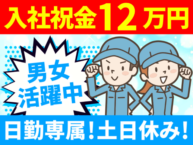 入社祝金12万円／男女活躍中／日勤専属！土日休み！