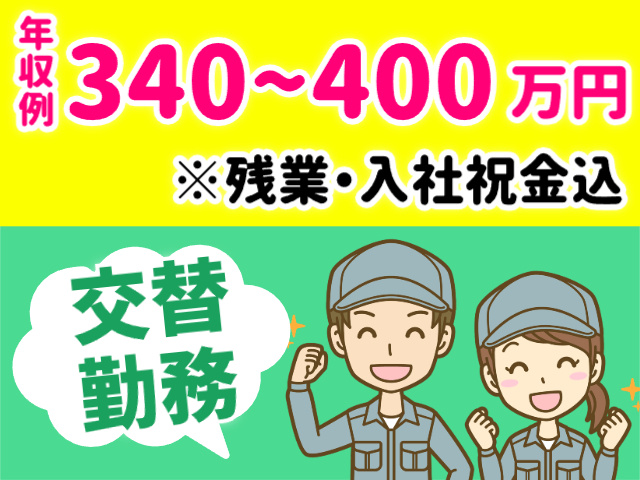 年収例340～400万円、交替勤務
