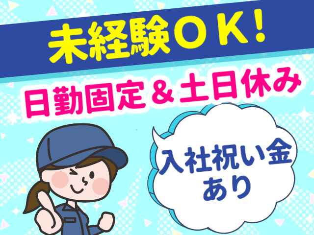 未経験OK、日勤固定、土日休み、入社祝金あり