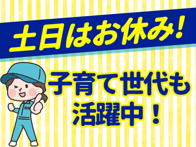 土日はお休み！