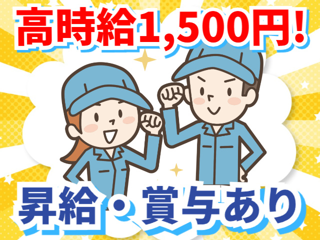 高時給1500円、昇給・賞与あり
