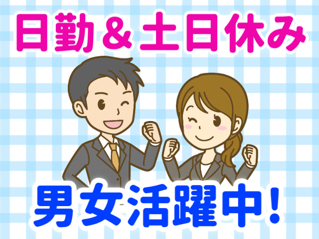日勤＆土日休み、男女活躍中