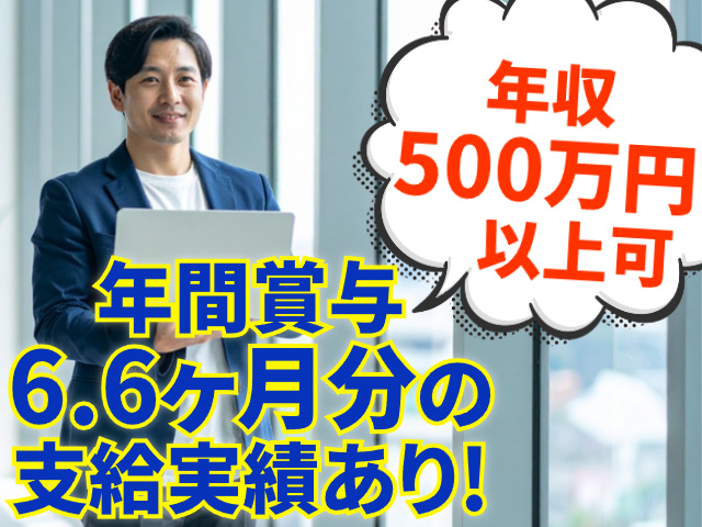 年収500万円以上可
