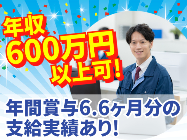 年収600万円以上可
