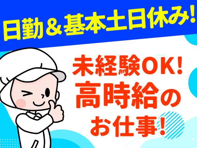 日勤＆基本土日休み