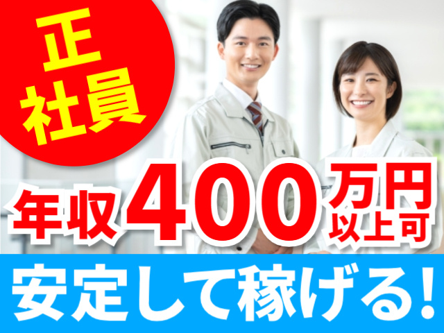 正社員／年収400万円以上可／安定して稼げる