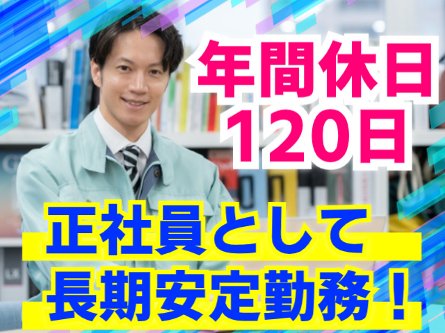 年間休日120日／正社員として長期安定勤務！