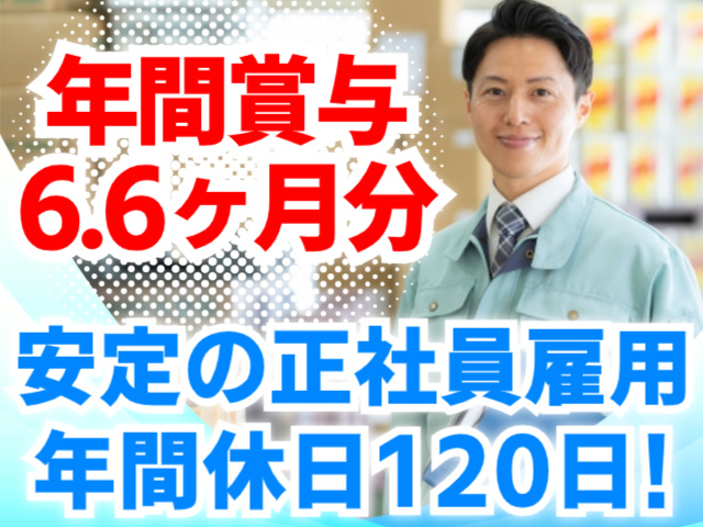年間賞与6.6ヶ月分／安定の正社員雇用／年間休日120日!