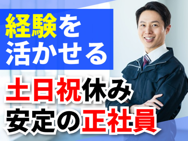 経験を活かせる／土日祝休み／安定の正社員