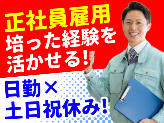 正社員雇用／培った経験を活かせる!／日勤×土日祝休み!