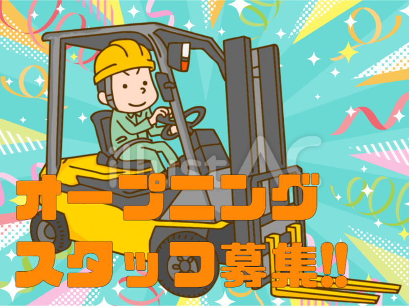 オープニングスタッフ募集！フォークリフトオペレーター