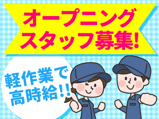 オープニングスタッフ募集！軽作業