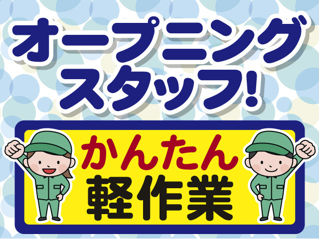 オープニングスタッフ募集！軽作業