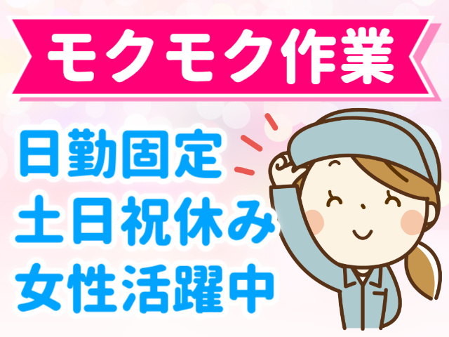 モクモク作業／日勤固定／土日祝休み／女性活躍中
