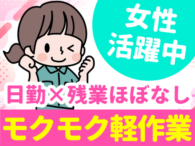 女性活躍中／日勤×残業ほぼなし／モクモク軽作業