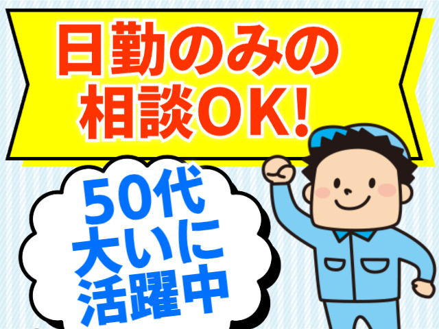 日勤のみの相談OK