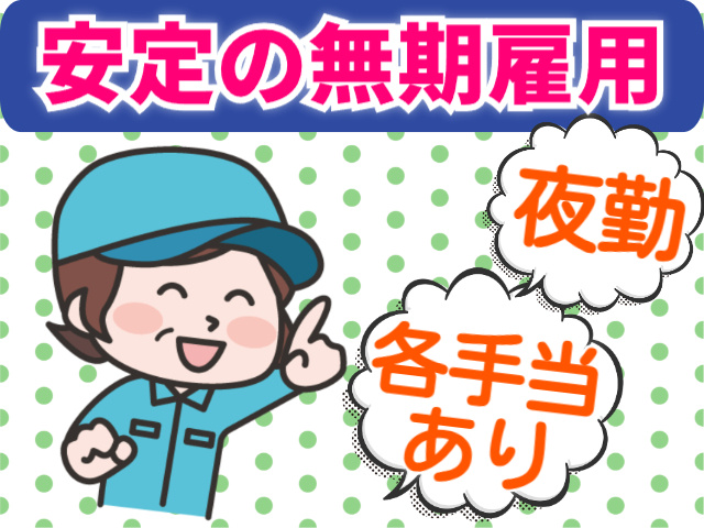 安定の無期雇用