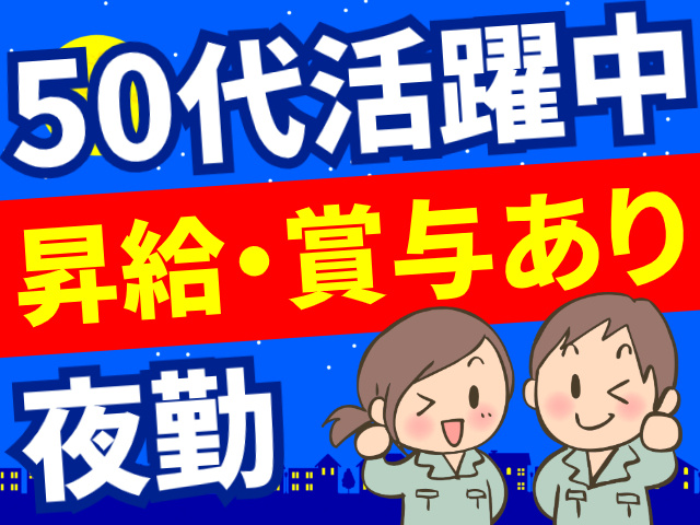 50代活躍中／昇給・賞与あり／夜勤