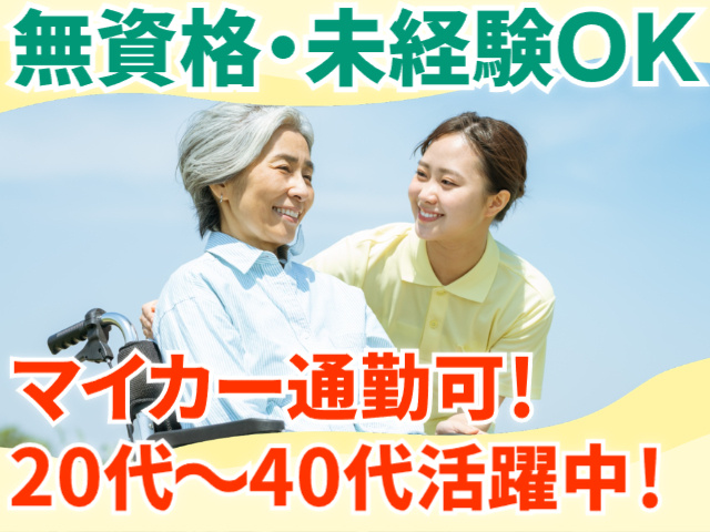 無資格・未経験OK