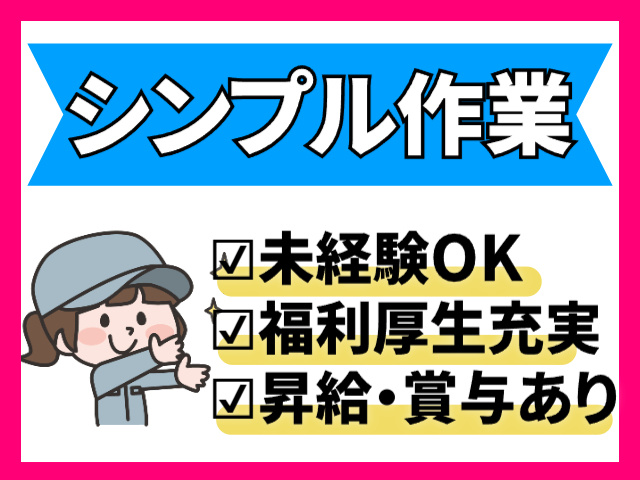 シンプル作業