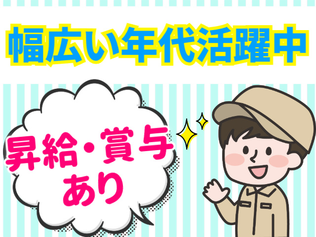 昇給・賞与あり
