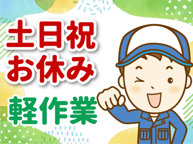 軽作業