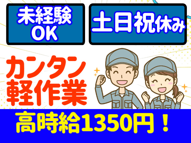 未経験OK　土日祝休み　簡単軽作業　時給1350円！