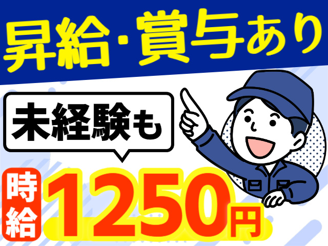 昇給・賞与あり／未経験も時給1250円