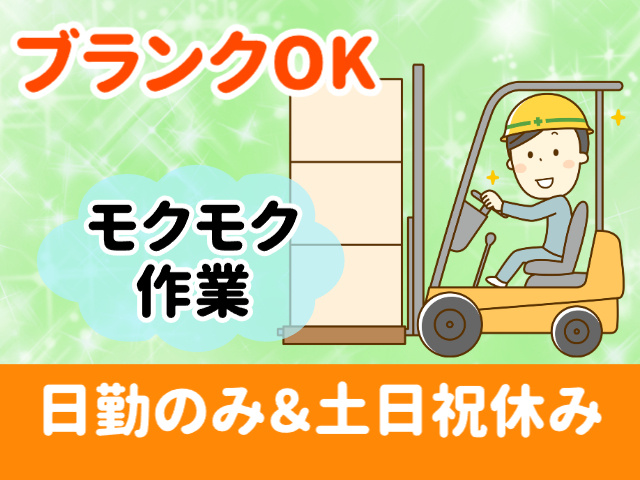 ブランクOK　モクモク作業　日勤のみ＆土日祝休み