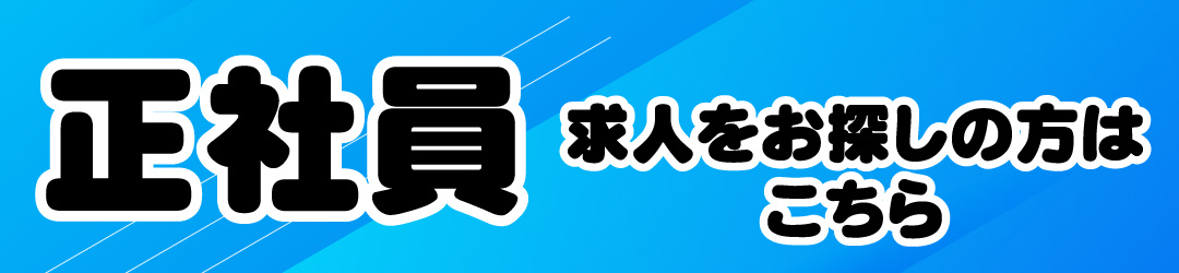 正社員求人をお探しの方はこちら
