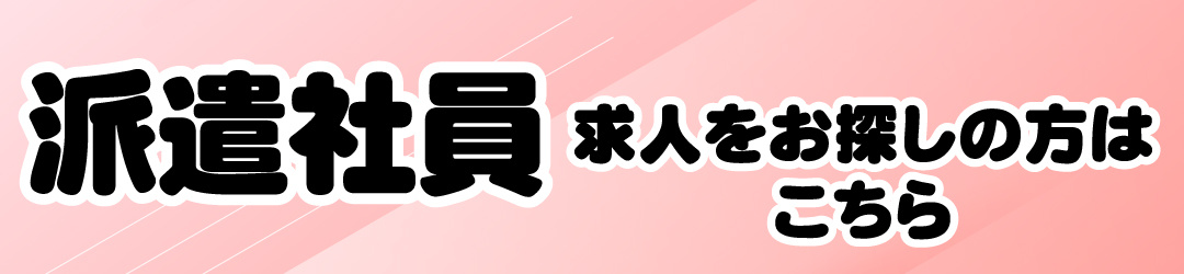 派遣社員求人をお探しの方はこちら