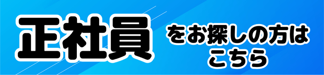正社員をお探しの方はこちら