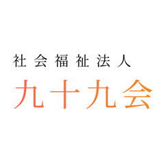 社会福祉法人 九十九会
