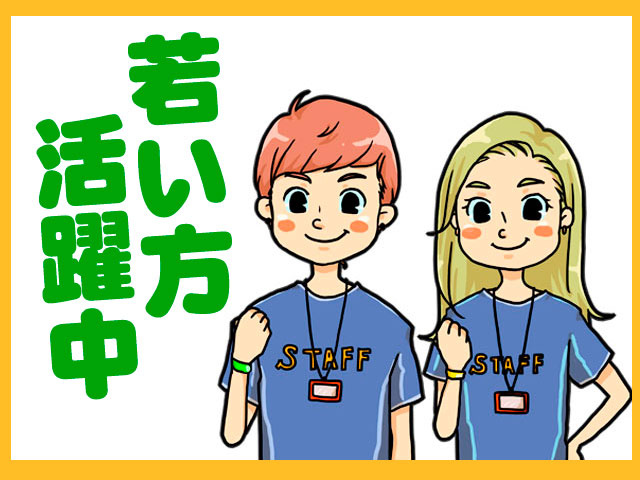 若い男女のスタッフイラスト　若い方活躍中